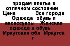продам платье в отличном состоянии › Цена ­ 1 500 - Все города Одежда, обувь и аксессуары » Женская одежда и обувь   . Иркутская обл.,Иркутск г.